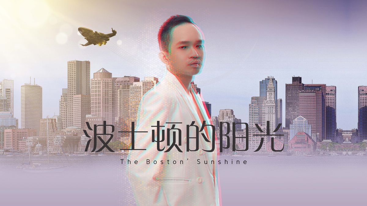 波士顿的阳光 / The Boston' Sunshine