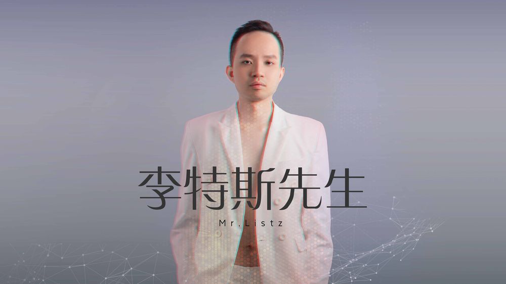 李斯特先生 / Mr. Listz