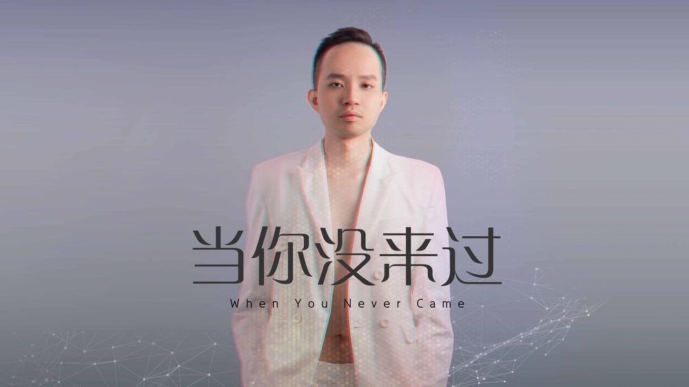 当你没来过 / When You Never Came