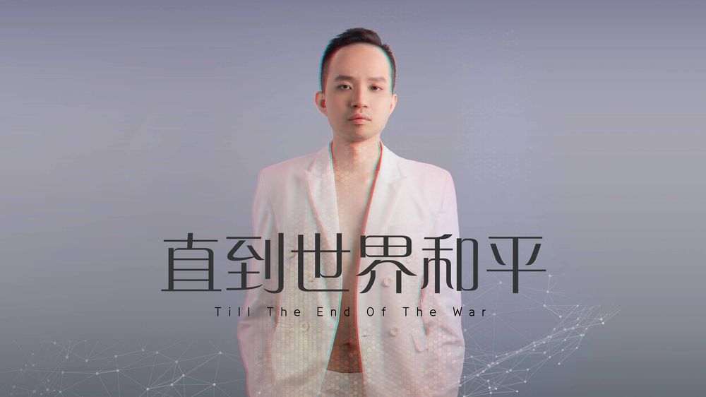 直到世界和平 / Till the End of the War